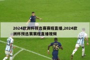 2024欧洲杯预选赛赛程直播,2024欧洲杯预选赛赛程直播视频