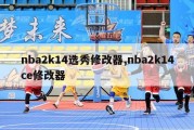 nba2k14选秀修改器,nba2k14ce修改器