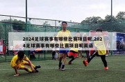 2024足球赛事有哪些比赛项目呢,2024足球赛事有哪些比赛项目呢英语