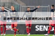 欧洲杯官网2024,欧洲杯2021官网