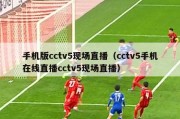 手机版cctv5现场直播（cctv5手机在线直播cctv5现场直播）