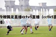 今晚国足直播cctv5直播（cctv5直播）