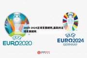 2024-2024足球竞赛规则,最新的足球竞赛规则