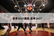 意甲1617赛程,意甲2017