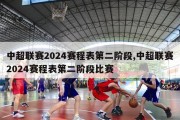 中超联赛2024赛程表第二阶段,中超联赛2024赛程表第二阶段比赛