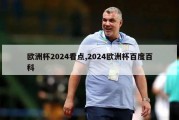 欧洲杯2024看点,2024欧洲杯百度百科