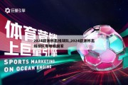 2024欧洲杯出线球队,2024欧洲杯出线球队有哪些国家