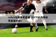 cctv5女排体育直播（CCTV5女排体育直播手机）