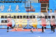 腾讯nba直播免费直播源（nba直播 腾讯源）