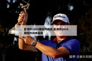 亚洲杯2024赛程时间表,亚洲杯2024赛程时间表最新