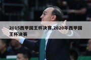 2015西甲国王杯决赛,2020年西甲国王杯决赛