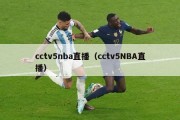 cctv5nba直播（cctv5NBA直播）