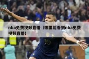 nba免费视频直播（哪里能看到nba免费视频直播）