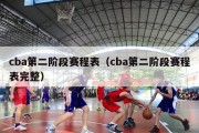 cba第二阶段赛程表（cba第二阶段赛程表完整）