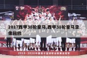 2017西甲38轮皇马,西甲38轮皇马录像回放