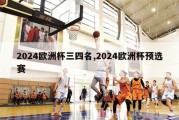 2024欧洲杯三四名,2024欧洲杯预选赛