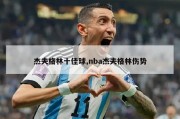 杰夫格林十佳球,nba杰夫格林伤势