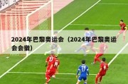 2024年巴黎奥运会（2024年巴黎奥运会会徽）