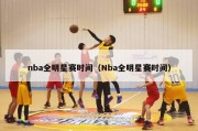 nba全明星赛时间（Nba全明星赛时间）