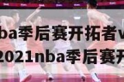 4月24日nba季后赛开拓者vs小牛全场录像回放,2021nba季后赛开拓者