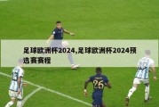 足球欧洲杯2024,足球欧洲杯2024预选赛赛程