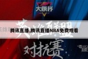 腾讯直播,腾讯直播NBA免费观看