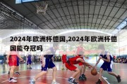 2024年欧洲杯德国,2024年欧洲杯德国能夺冠吗