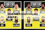 nba队标图片mnipiccom,nba队标大全