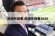 欧洲杯回看,欧洲杯回看2020