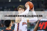 nba训练最刻苦的球员,nba运动员训练