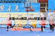 皮蓬nba模型,nba球星皮蓬