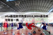 nba最佳防守阵容2018,NBA最佳防守阵容一阵