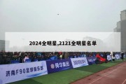 2024全明星,2121全明星名单