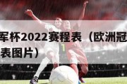 欧洲冠军杯2022赛程表（欧洲冠军杯2022赛程表图片）