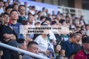 360nba直播无插件高清（nba360直播吧无插件版）