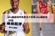 nba最前线开拓者五十佳球,nba最前线 50佳