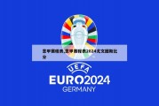 意甲赛程表,意甲赛程表2024尤文图斯比分