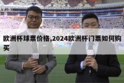 欧洲杯球票价格,2024欧洲杯门票如何购买