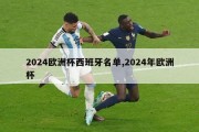 2024欧洲杯西班牙名单,2024年欧洲杯