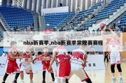 nba新赛季,nba新赛季常规赛赛程