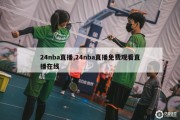 24nba直播,24nba直播免费观看直播在线