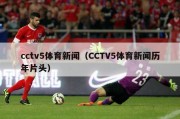 cctv5体育新闻（CCTV5体育新闻历年片头）