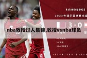 nba教授过人集锦,教授vsnba球员