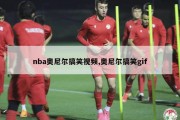 nba奥尼尔搞笑视频,奥尼尔搞笑gif