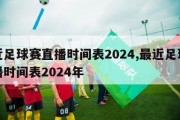 最近足球赛直播时间表2024,最近足球赛直播时间表2024年