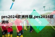 pes2024欧洲杯版,pes2016欧洲杯