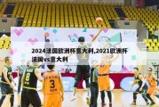 2024法国欧洲杯意大利,2021欧洲杯法国vs意大利