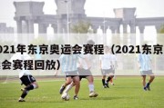 2021年东京奥运会赛程（2021东京奥运会赛程回放）