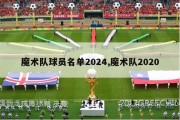 魔术队球员名单2024,魔术队2020