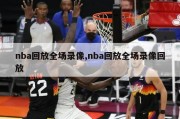 nba回放全场录像,nba回放全场录像回放